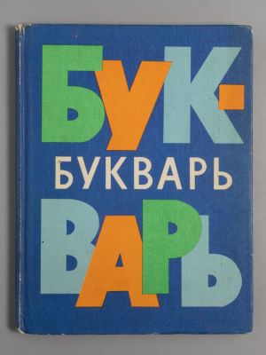 Букварь. М.-Л., 1979. Букварь. Н. Архангельская, Е. Карлсен, А. Кеменова, С. Худак. 14-е 