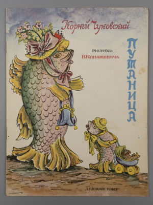 Чуковский К.И. Путаница. Рисунки В. Конашевича. Л., 1983. Чуковский К.И. Путаница. Рисунки В. 