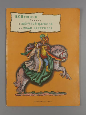 Пушкин А.С. Сказка о мертвой царевне и о семи богатырях. Рисунки В. Конашевича. Л., 1986. Пушкин 