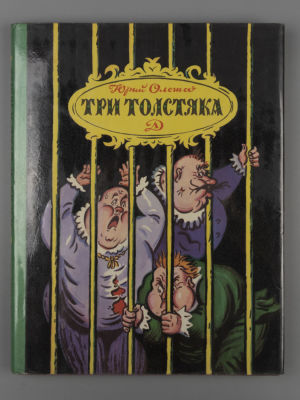Олеша Ю.К. Три толстяка. Рисунки Б. Калаушина. Л., 1978. Олеша Ю.К. Три толстяка. Роман для 