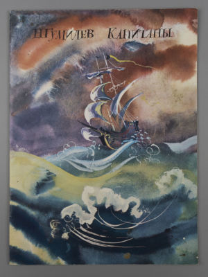[Рисунки Г.А.В. Траугот] Гумилев Н.С. Капитаны. Л., 1988. Гумилев Н.С. Капитаны. Рисунки Г.А.В. 