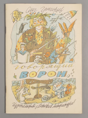 Григорьев О.Е. Говорящий ворон. Стихи. Художник Г. Ясинский. Л., 1989. Григорьев О.Е. Говорящий 