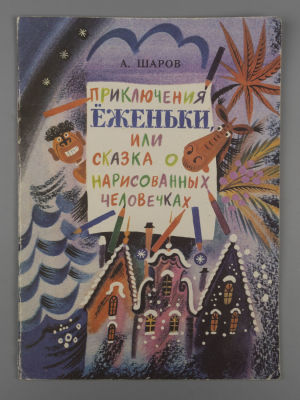 Шаров А. Приключения Еженьки, или Сказка о нарисованных человечках. Мурманск, 1989. Шаров А. 