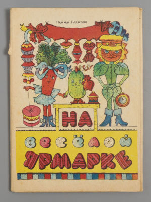 [Книжка-раскладушка] Подлесова Н.И. На веселой ярмарке. Художник О.М. Касьяненко. Киев, 1982. По 