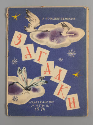 [Книжка-раскладушка] Рождественская А.А. Загадки. Художник В. Курчевский. М., 1974. Рождественск 