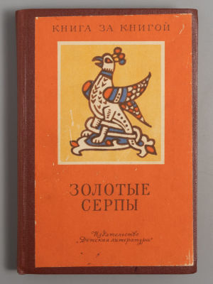[Конволют из 5 книг] Серии &laquo;Книга за книгой&raquo;. М.-Л.: Детская литература, 1973-1988 гг. 1) Сума 
