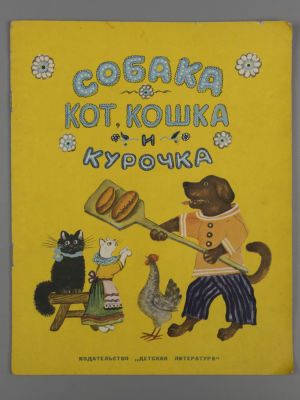 Собака, кот, кошка и курочка. Русская народная песенка. Рисунки Ю. Васнецова. Л., 1971. Собака 