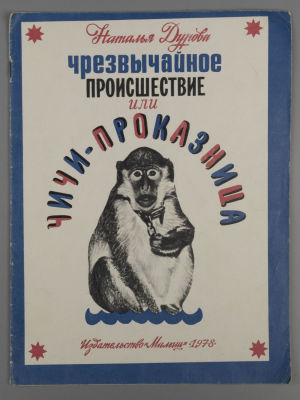 Дурова Н.Ю. Чрезвычайное происшествие, или Чичи-проказница. М., 1978. Дурова Н.Ю. Чрезвычайное 