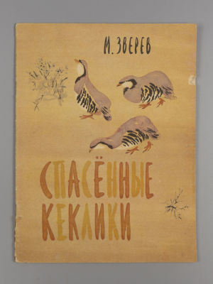 Зверев М.Д. Спасенные кеклики. Рисунки Н. Чарушина. М., 1977. Зверев М.Д. Спасенные кеклики. 