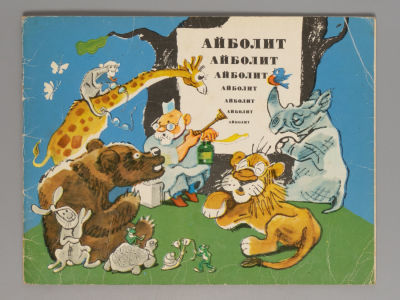 Чуковский К.И. Айболит. Художник В. Гальба. Л., 1972. Чуковский К.И. Айболит. Художник В. 