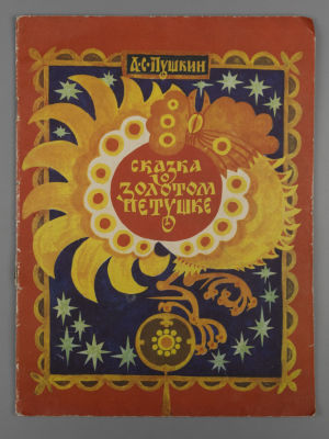 Пушкин А.С. Сказка о Золотом Петушке. Рисовали Л. Тишина и А. Маркелов. Мурманск, 1977. Пушкин 