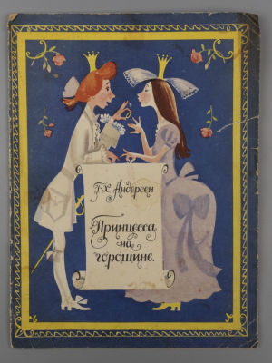 Андерсен Г.К. Принцесса на горошине. Иллюстрации И. Казакова. Петрозаводск, 1971. Андерсен Г.К. 