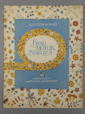 Сатуновский Я.А. Куда моток, туда и я. Стихи. Рисунки И. Наховой. М., 1976. Сатуновский Я.А. 