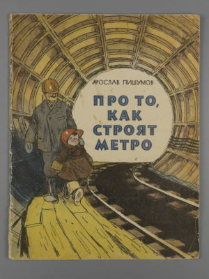 Пишумов Я. Про то, как строят метро. Иллюстрации: А. Цветков. М., 1974. Пишумов Я. Про то, как 