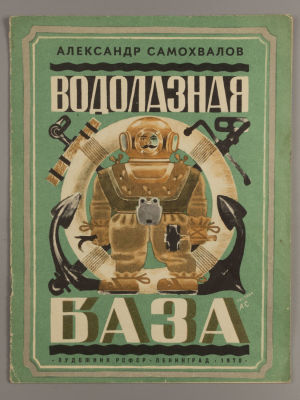 Самохвалов А.Н. Водолазная база. Л., 1970. Самохвалов А.Н. Водолазная база. Л.: Художник РСФСР 