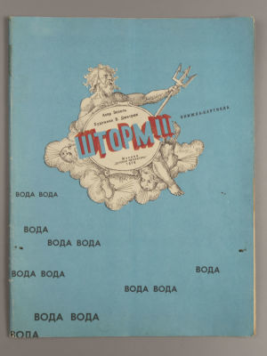 Эппель А.И. Шторм!!! Художник В. Дмитрюк. М., 1976. Эппель А.И. Шторм!!! Художник В. Дмитрюк. 