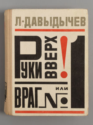 [Рисунки Рифката Багаутдинова] Давыдычев Л.И. Руки вверх, или Враг № 1. Роман. – Пермь, 1972. Да 