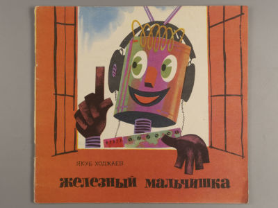 Ходжаев Я.Д. Железный мальчишка. Художник В. Акудин. Ташкент, 1969. Ходжаев Я.Д. Железный 