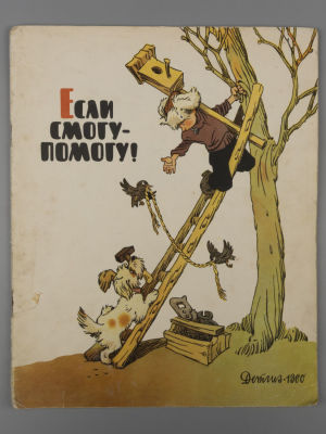Если смогу - помогу! Смешные картинки. М., 1960. Если смогу - помогу! Смешные картинки. М.: 