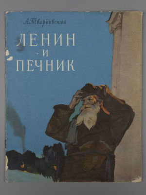 Твардовский А.Т. Ленин и печник. (По преданию). Иллюстрации: Т. Толстая. М., 1960. Твардовский 