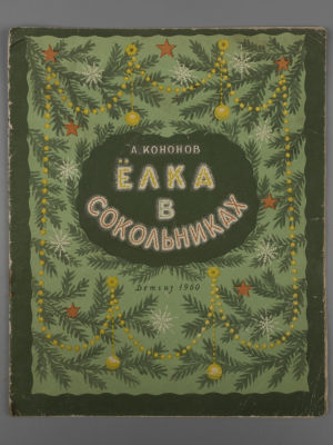 Кононов А.Т. Елка в Сокольниках. Рисунки Н. Жукова. М., 1960. Кононов А.Т. Елка в Сокольниках. 