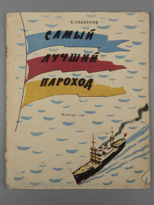 Сахарнов С.В. Самый лучший пароход. Художник Ю. Смольников. М., 1961. Сахарнов С.В. Самый 