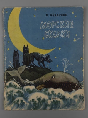 Сахарнов С.В. Морские сказки. Иллюстрации Ю. Смольникова. Л., 1962. Сахарнов С.В. Морские 