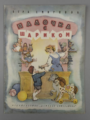 Смирнова В.В. Палочка с шариком. Рисунки Н. Носкович. М., 1965. Смирнова В.В. Палочка с 
