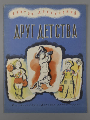 Драгунский В.Ю. Друг детства. Рисунки Н. Носкович. М., 1968. Драгунский В.Ю. Друг детства. 