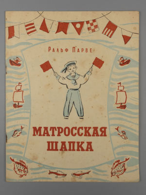 Парве Р. Матросская шапка. Рисунки Н. Носкович. Петрозаводск, 1960. Парве Р. Матросская шапка. 