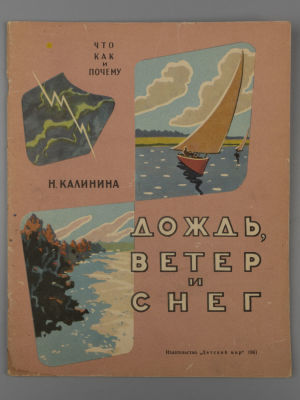 Калинина Н. Дождь, ветер и снег. Рисунки А. Никонова. М., 1961. Калинина Н. Дождь, ветер и 