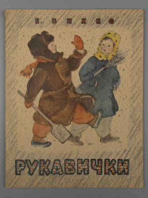Вихко Е.С. Рукавички. Иллюстрации: Н.А. Носкович. Петрозаводск, 1964. Вихко Е.С. Рукавички. 