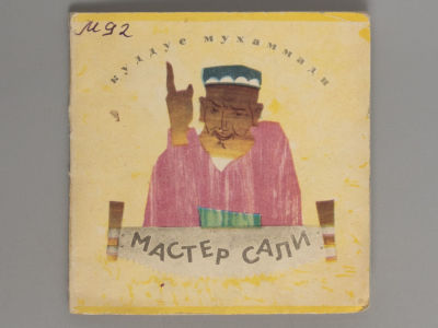 [Книжка-малышка] Мухаммади К. Мастер Сали. Ташкент, 1966. Мухаммади К. Мастер Сали. Ташкент: Еш 