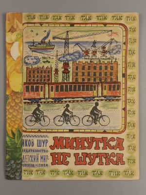 Шур Я.И. Минутка не шутка. Художник Ю.И. Соостер. М., 1962. Шур Я.И. Минутка не шутка. Художник 