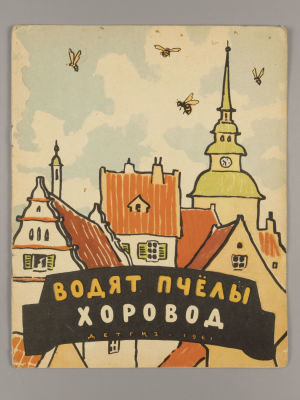 Водят пчелы хоровод. Рисунки А. Кокорина. М., 1961. Водят пчелы хоровод. Шведские народные 