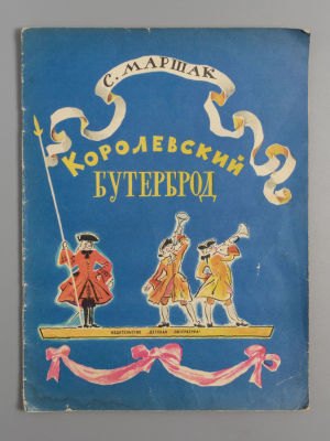 Маршак С.Я. Королевский бутерброд. Рисунки Е. Мешкова. М., 1965. Маршак С.Я. Королевский 