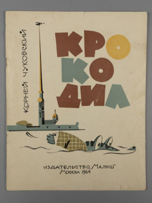 Чуковский К.И. Крокодил. Художники В. Курчевский, Н. Серебряков. М., 1964. Чуковский К.И. 