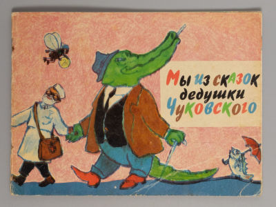 [Книжка-раскраска] Чуковский К.И. Мы из сказок дедушки Чуковского. М., 1963. Чуковский К.И. Мы 