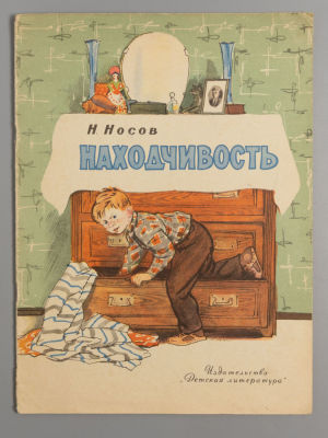 Носов Н.Н. Находчивость. Рисунки Г. Мазурина. М., 1965. Носов Н.Н. Находчивость. Рисунки Г. 