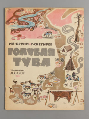 Снегирев Г.Я. Танна Тува. Рисунки И. Бруни. М., 1965. Снегирев Г.Я. Танна Тува. Рассказ о 