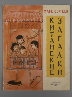 Сергеев М. Китайские загадки. Рисунки Н. Яцкевич. М., 1959. Сергеев М. Китайские загадки. 