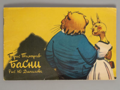 Тимофеев Б.Н. Басни. Рисунки Ю. Данилова. Л., 1958. Тимофеев Б.Н. Басни. Рисунки Ю. Данилова. 