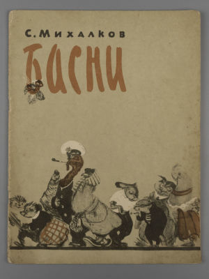 Михалков С.В. Басни. Рисунки Е. Сидоркина. Л., 1957. Михалков С.В. Басни. Рисунки Е. Сидоркина. 