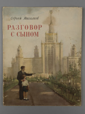 Михалков С.В. Разговор с сыном. Рисунки И. Незнайкина. М., 1954. Михалков С.В. Разговор с 