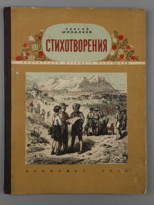 Михалков С.В. Стихотворения. Л., 1950. Михалков С.В. Стихотворения. [Л.]: Лениздат, 1950. – 72 