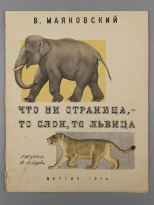 Маяковский В.В. Что ни страница - то слон, то львица. Художник В. Лебедев. М.-Л., 1954. Маяковск 