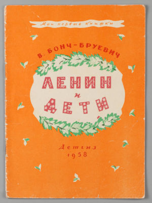 Бонч-Бруевич В.Д. Ленин и дети. М., 1958. Бонч-Бруевич В.Д. Ленин и дети. М.: Детгиз, 1958. – 