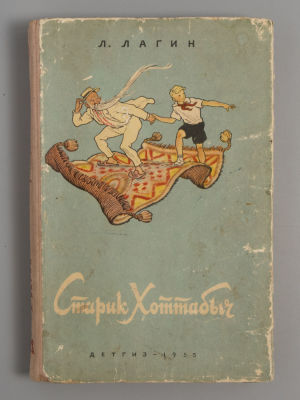 Лагин Л.И. Старик Хоттабыч. Повесть-сказка. Рисунки Г. Валька. М., 1955. Лагин Л.И. Старик 