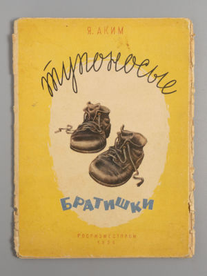 [Книжка-раскладушка] Аким Я. Тупоносые братишки. Художник Е. Мигунов. М., 1956. Аким Я. 