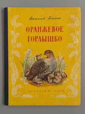 Бианки В.В. Оранжевое Горлышко. Рисунки М.И. Кукс. Л., 1954. Бианки В.В. Оранжевое Горлышко. 